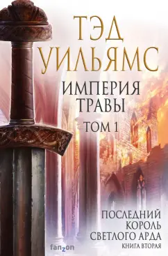 Тэд Уильямс: Империя травы. Том 1