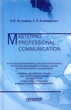 Куликова, Климинская: Учебник английского языка для специальных целей