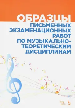 Вакурова, Александрова, Фалалеева: Образцы письменных экзаменационных работ по музыкально-теоретическим дисциплинам. Уч-мет. пособие