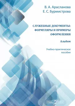 Арасланова, Бурмистрова: Служебные документы. Формуляры и примеры оформления. Альбом. Учебно-практическое пособие