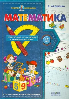 Василий Федиенко: Математика