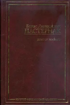 Борис Пастернак: Доктор Живаго