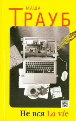 Маша Трауб: Не вся La vie