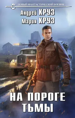 Круз, Круз: На пороге тьмы