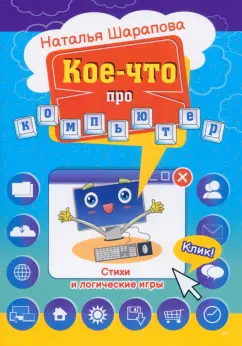 Наталья Шарапова: Кое-что про компьютер. Стихи и логические игры