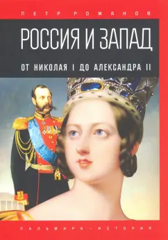 Петр Романов: Россия и Запад. От Николая I до Александра II