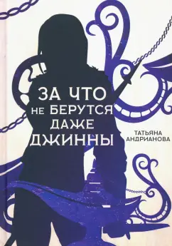 Татьяна Андрианова: За что не берутся даже джинны