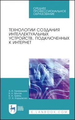 Приемышев, Крутов: Технологии создания интеллектуальных устройств, подключенных к интернет. СПО