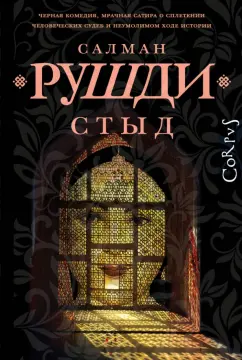 Салман Рушди: Стыд