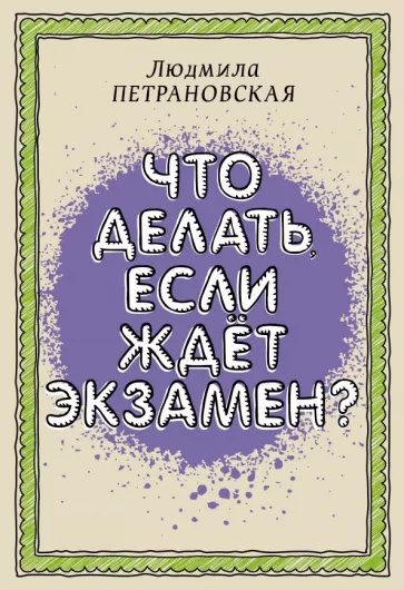 Людмила Петрановская: Что делать, если ждет экзамен