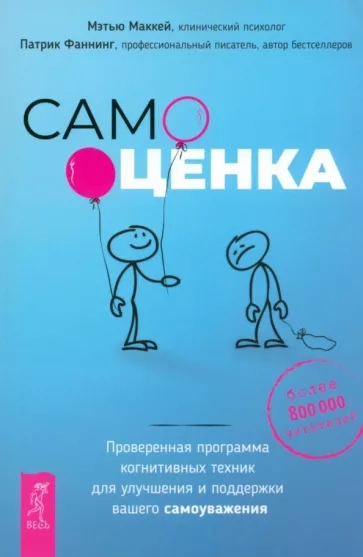 Маккей, Фаннинг: Самооценка. Проверенная программа когнитивных техник для улучшения и поддержки вашего самоуважения