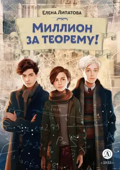 Елена Липатова: Миллион за теорему!