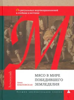 Анна Павловская: Мясо в мире победившего земледелия