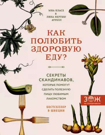 Класе, Аурелл: Как полюбить здоровую еду? Секреты скандинавов, которые помогут сделать полезную пищу лакомством