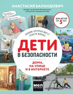 Анастасия Баландович: Дети в безопасности. Дома, на улице и в интернете