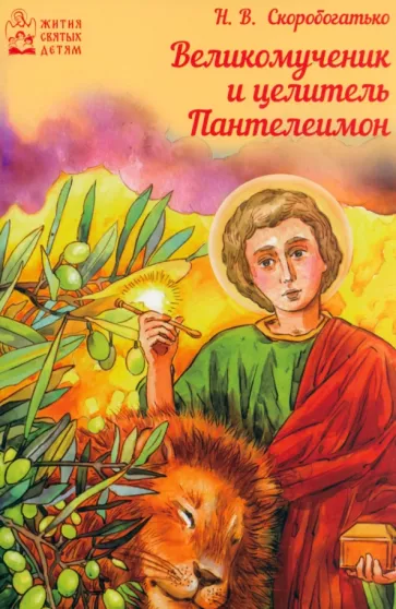 Н. Скоробогатько: Великомученик и целитель Пантелеимон