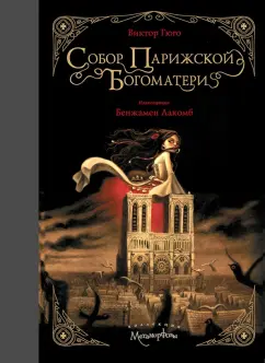 Виктор Гюго: Собор Парижской Богоматери