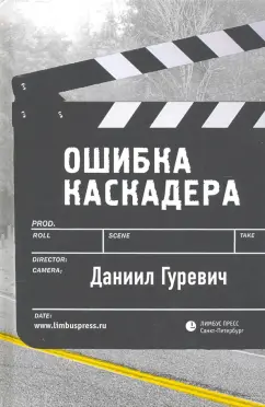 Даниил Гуревич: Ошибка каскадера