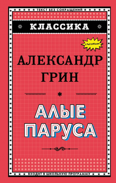 Александр Грин: Алые паруса