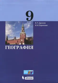Баринова, Дронов: География. 9 класс. Учебник. ФГОС