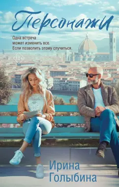 Ирина Голыбина: Персонажи