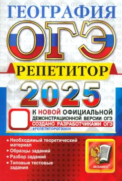 Жеребцов, Барабанов, Гажевская: ОГЭ-2025. География. Репетитор. Эффективная методика