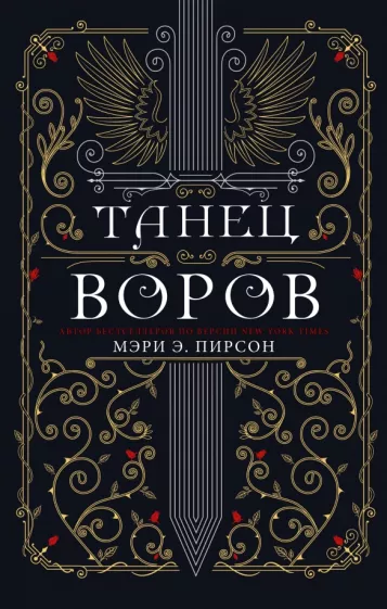 Мэри Пирсон: Танец воров