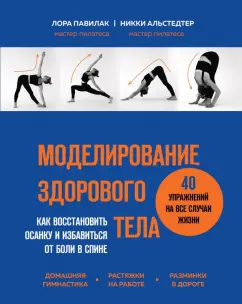 Павилак, Альстедтер: Моделирование здорового тела. Как восстановить осанку и избавиться от боли в спине