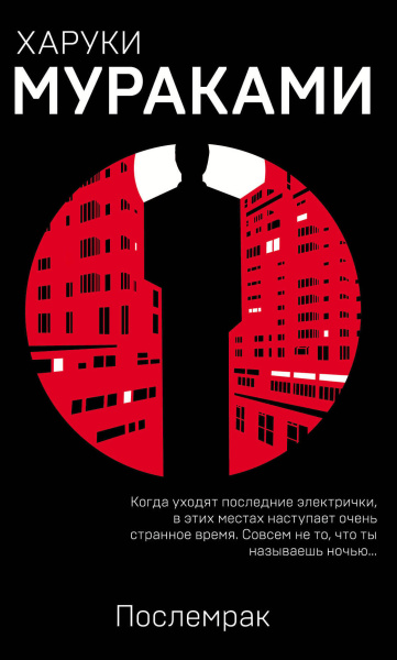 Мураками Харуки: Послемрак