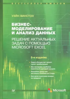 Уэйн Винстон: Бизнес-моделирование и анализ данных. Решение актуальных задач с помощью Microsoft Excel