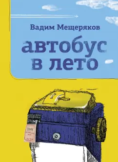 Вадим Мещеряков: Автобус в лето