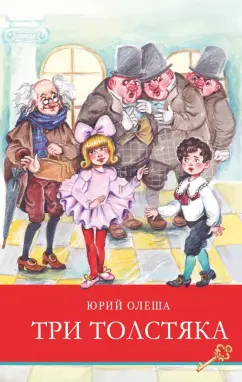Юрий Олеша: Три толстяка