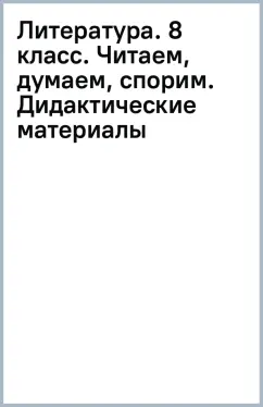 Литература. 8 класс. Читаем, думаем, спорим. Дидактические материалы