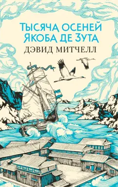 Дэвид Митчелл: Тысяча осеней Якоба де Зута