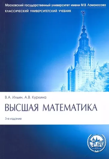 Ильин, Куркина: Высшая математика. Учебник