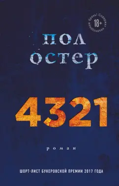 Пол Остер: 4321