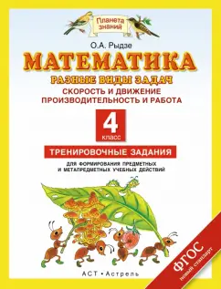 Оксана Рыдзе: Математика. 4 класс. Разные виды задач. Скорость и движение. Производительность и работа. ФГОС