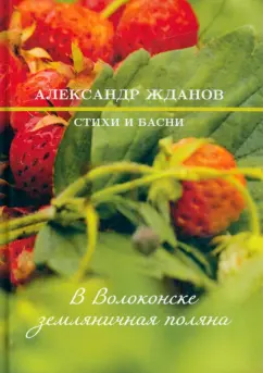 Александр Жданов: В Волоконске земляничная поляна