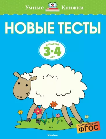 Ольга Земцова: Новые тесты. 3-4 года. ФГОС