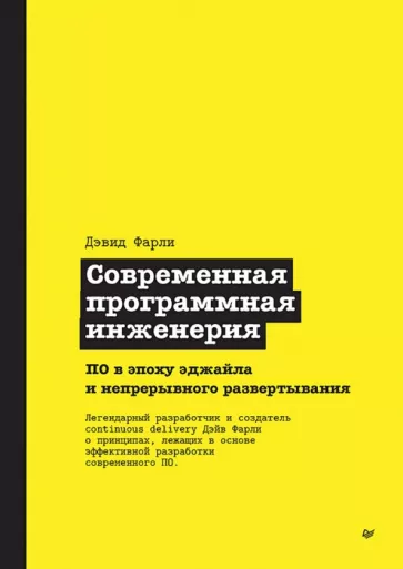 Дэвид Фарли: Современная программная инженерия. ПО в эпоху эджайла и непрерывного развертывания