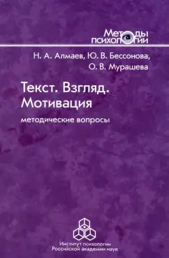 Алмаев, Бессонова, Мурашева: Текст. Взгляд. Мотивация. Методические вопросы