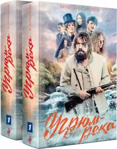 Вячеслав Шишков: Угрюм-река. Комплект из 2-х книг