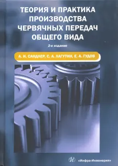 Сандлер, Лагутин, Гудов: Теория и практика производства червячных передач общего вида. Учебное пособие