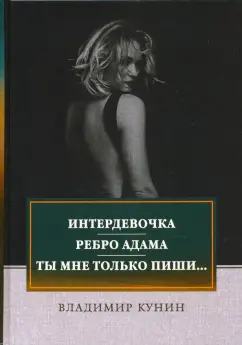 Владимир Кунин: Интердевочка. Ребро Адама. Ты мне только пиши...