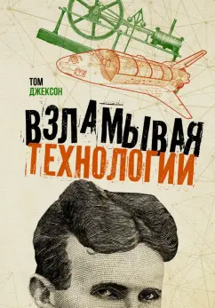 Том Джексон: Взламывая технологии