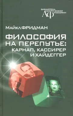 М. Фридман: Философия на перепутье. Карнап, Кассирер и Хайдеггер