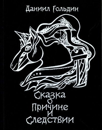 Даниил Гольдин: Сказки о причине и следствии