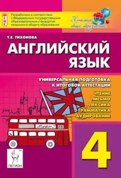 Татьяна Тихонова: Английский язык. 4 класс. Универсальная подготовка к итоговой аттестации