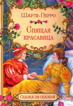 Шарль Перро: Спящая красавица (в сокращении)