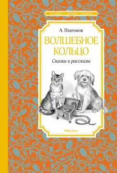 Андрей Платонов: Волшебное кольцо